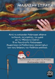 Read more about the article Μάλλινη στράτα