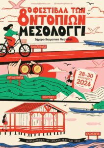 Read more about the article 8ο Φεστιβάλ των ντόπιων, Μεσολόγγι